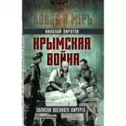 Крымская война. Записки военного хирурга