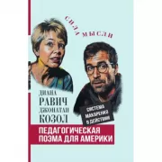 Педагогическая поэма для Америки. Система Макаренко в действии