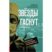 Звезды гаснут. Болезни и трагедии знаменитых