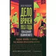 Дело врачей 1953 года. Показания обвиняемого