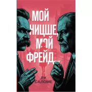 Мой Ницше, мой Фрейд...