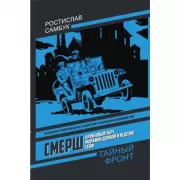 СМЕРШ. Бронзовый черт. Марафон длиной в неделю. Сейф