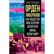 Орден либералов. Как общество Мон Пелерин испортило жизнь всему миру