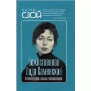 Божественная Лада Каменская. Автобиография, письма, воспоминания