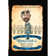 Николай II. Царь-чурбан, царь-цапля
