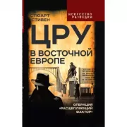 ЦРУ в Восточной Европе. Операция «Расщепляющий фактор»