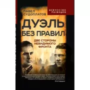 Дуэль без правил. Две стороны невидимого фронта