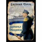 Адмирал Нахимов
