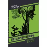 Пограничная тишина