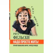 Надо просто жить! Почему ошибались Маркс, Фрейд и Ницше