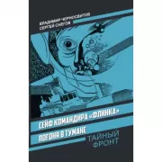 Сейф командира «Флинка». Погоня в тумане