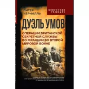 Дуэль умов. Операции британской секретной службы во Франции во Второй мировой войне