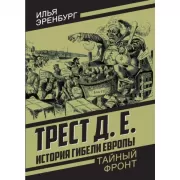 Трест Д.Е. История гибели Европы