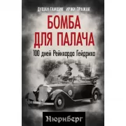 Бомба для палача. 100 дней Рейнхарда Гейдриха