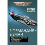 «Нормандия-Неман». Подлинная история легендарного авиаполка