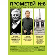 Историко-публицистический альманах. Прометей №8