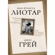 Триумф постмодерна, или Поминки по Просвещению