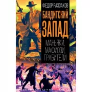 Бандитский Запад. Маньяки, мафиози, грабители