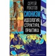 Сионизм. Идеология, структура, практика