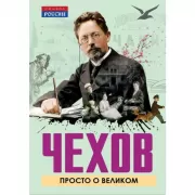 Чехов. Просто о великом