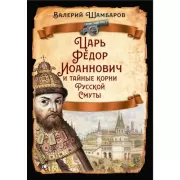 Царь Федор Иоаннович и тайные корни Русской Смуты