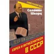 Евреи и антисемитизм в СССР