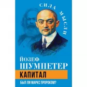 Капитал. Был ли Маркс пророком?
