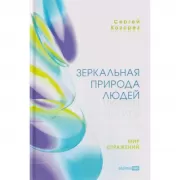 Зеркальная природа людей. Мир отражений