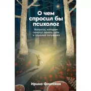 О чем спросил бы психолог. Вопросы, которые помогут понять себя в трудных ситуациях