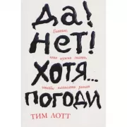 Да! Нет! Хотя... Погоди. Главное, что нужно знать, чтобы написать роман