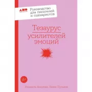 Тезаурус усилителей эмоций
