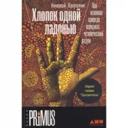 Хлопок одной ладонью. Как неживая природа породила человеческий разум