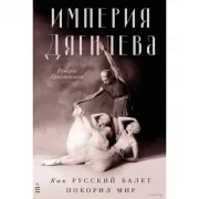 Империя Дягилева. Как русский балет покорил мир