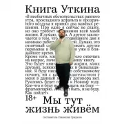 Книга Уткина. Мы тут жизнь живем