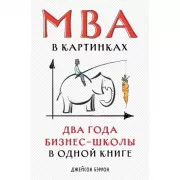 MBA в картинках. Два года бизнес-школы в одной книге
