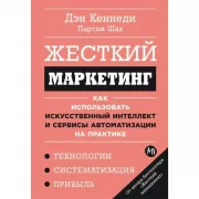Жесткий маркетинг. Как использовать искусственный интеллект и сервисы автоматизации на практике