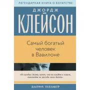 Самый богатый человек в Вавилоне
