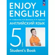 Enjoy English. 5 класс