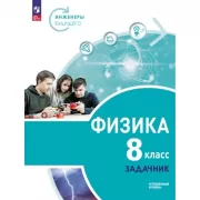 Физика. Углубленный уровень. 8 класс. Задачник