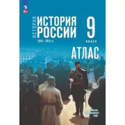 История. История России. 1825-1914 год. 9 класс. Атлас