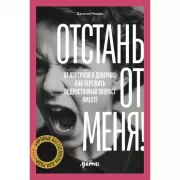 Отстань от меня! От контроля к доверию: как пережить подростковый возраст вместе