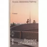 Время обнимать