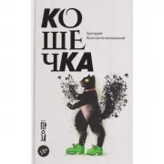 Кошечка
