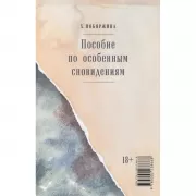 Пособие по особенным сновидениям