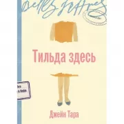 Тильда здесь