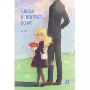 Елена и мистер Волк. Том 2