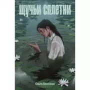 Щучьи сплетни