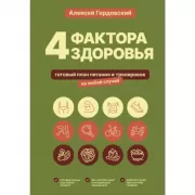 4 фактора здоровья. Готовый план питания и тренировок на любой случай