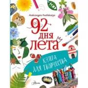 92 дня лета. Книга для творчества
