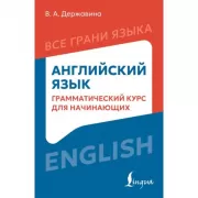 Английский язык: грамматический курс для начинающих